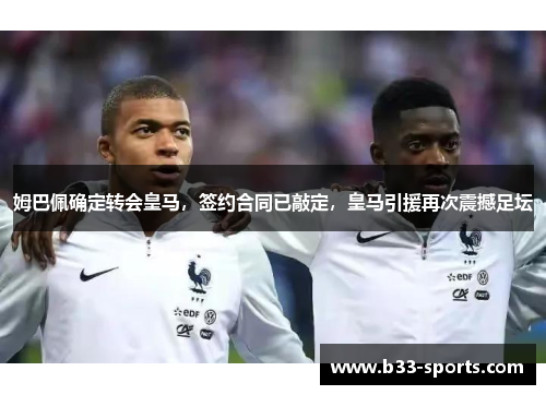 姆巴佩确定转会皇马，签约合同已敲定，皇马引援再次震撼足坛