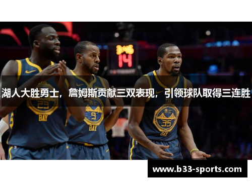 湖人大胜勇士，詹姆斯贡献三双表现，引领球队取得三连胜