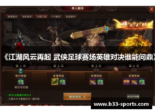 《江湖风云再起 武侠足球赛场英雄对决谁能问鼎》