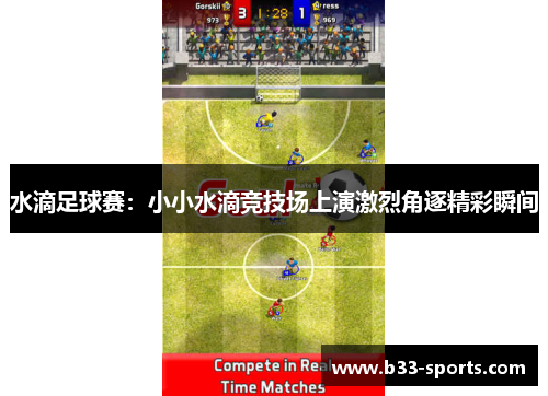 水滴足球赛：小小水滴竞技场上演激烈角逐精彩瞬间