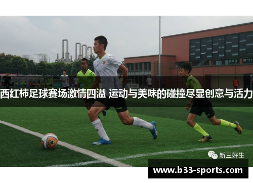 西红柿足球赛场激情四溢 运动与美味的碰撞尽显创意与活力