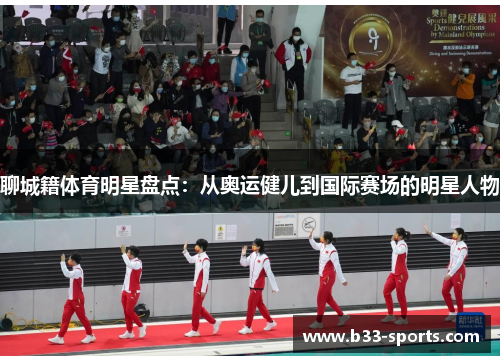 聊城籍体育明星盘点：从奥运健儿到国际赛场的明星人物