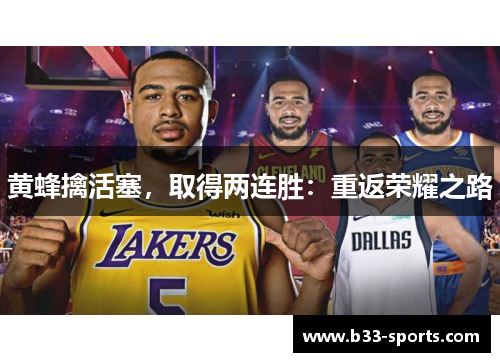 黄蜂擒活塞，取得两连胜：重返荣耀之路