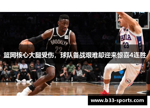 篮网核心大腿受伤，球队备战艰难却迎来惊喜4连胜