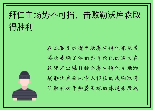 拜仁主场势不可挡，击败勒沃库森取得胜利