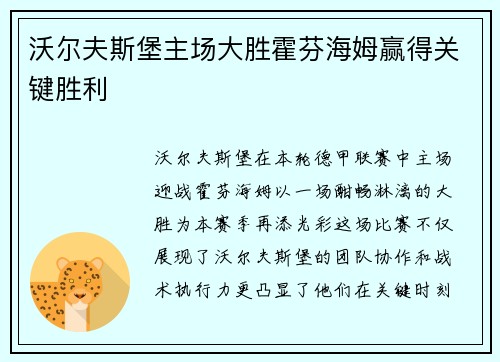 沃尔夫斯堡主场大胜霍芬海姆赢得关键胜利