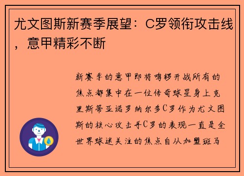 尤文图斯新赛季展望：C罗领衔攻击线，意甲精彩不断
