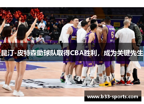 昆汀-皮特森助球队取得CBA胜利，成为关键先生