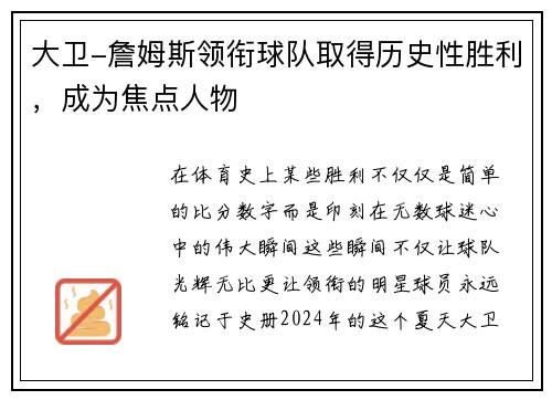 大卫-詹姆斯领衔球队取得历史性胜利，成为焦点人物