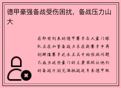 德甲豪强备战受伤困扰，备战压力山大