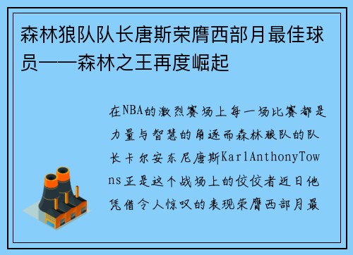 森林狼队队长唐斯荣膺西部月最佳球员——森林之王再度崛起