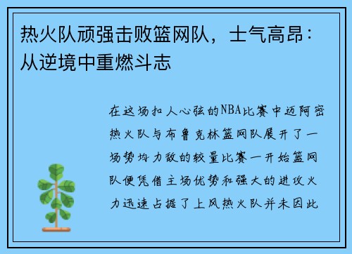 热火队顽强击败篮网队，士气高昂：从逆境中重燃斗志