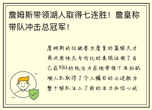詹姆斯带领湖人取得七连胜！詹皇称带队冲击总冠军！