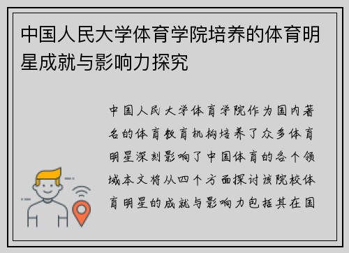 中国人民大学体育学院培养的体育明星成就与影响力探究
