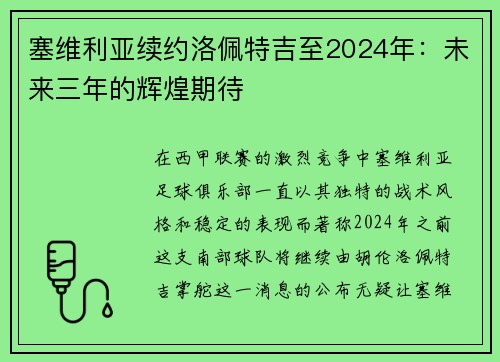 塞维利亚续约洛佩特吉至2024年：未来三年的辉煌期待