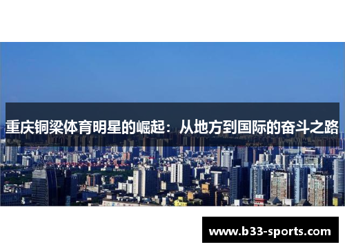 重庆铜梁体育明星的崛起：从地方到国际的奋斗之路