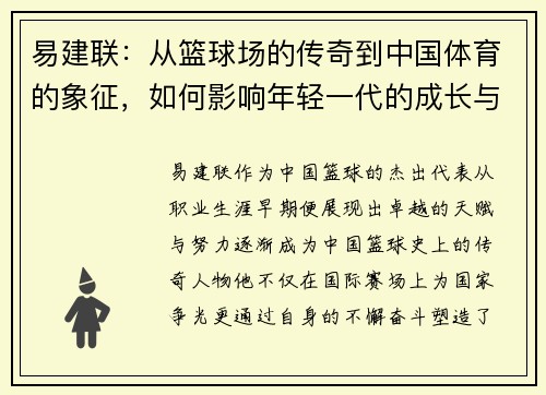 易建联：从篮球场的传奇到中国体育的象征，如何影响年轻一代的成长与梦想